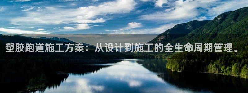 百度红足一1视频在线观看：塑胶跑道施工方案：从设计到施工的全生命周期管理。