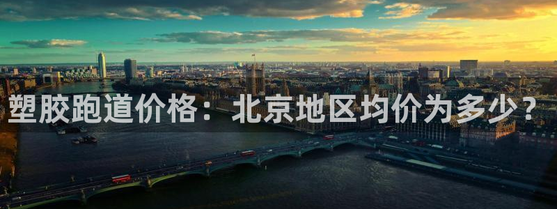 红足1一世 2站：塑胶跑道价格：北京地区均价为多少？