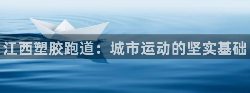 红足一1世手机版新皇冠：江西塑胶跑道：城市运动的坚实基础