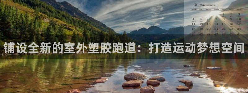红足体育网：铺设全新的室外塑胶跑道：打造运动梦想空间