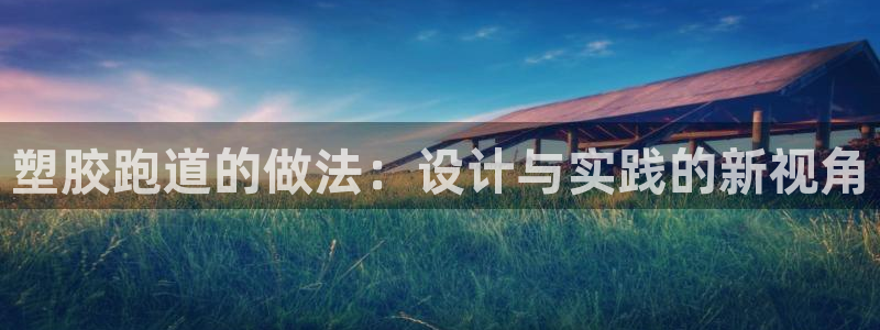 红足一1世手机开奖：塑胶跑道的做法：设计与实践的新视角