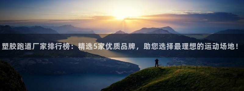 红足一1世皇冠地址：塑胶跑道厂家排行榜：精选5家优质品牌，助您选择最理想的运动场地！