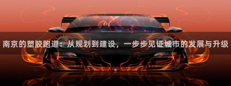 红足一1世666814足球：南京的塑胶跑道：从规划到建设，一步步见证城市的发展与升级