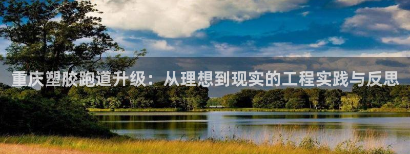 红足一1世官网比分：重庆塑胶跑道升级：从理想到现实的工程实践与反思