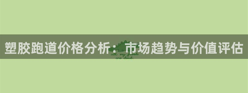 百度红足一1视频在线观看：塑胶跑道价格分析：市场趋势与价值评估