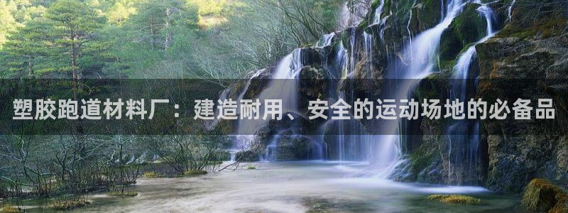 红足一1世66814新宝：塑胶跑道材料厂：建造耐用、安全的运动场地的必备品