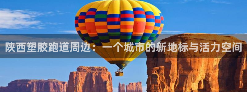 红足一1世666814足球：陕西塑胶跑道周边：一个城市的新地标与活力空间