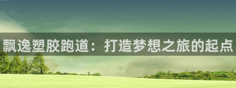 红足一1世比分：飘逸塑胶跑道：打造梦想之旅的起点