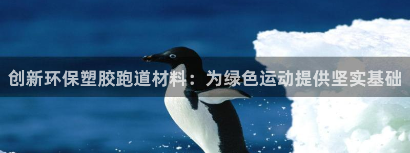 红足1一世开奖版：创新环保塑胶跑道材料：为绿色运动提供坚实基础