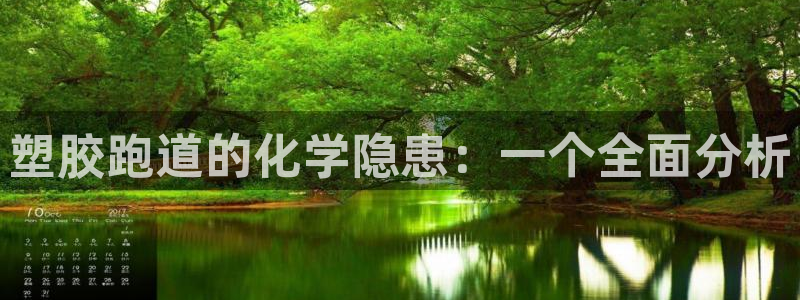 红足一1世77814：塑胶跑道的化学隐患：一个全面分析
