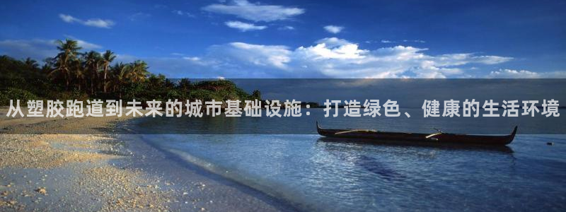 百度红足一1视频在线观看：从塑胶跑道到未来的城市基础设施：打造绿色、健康的生活环境