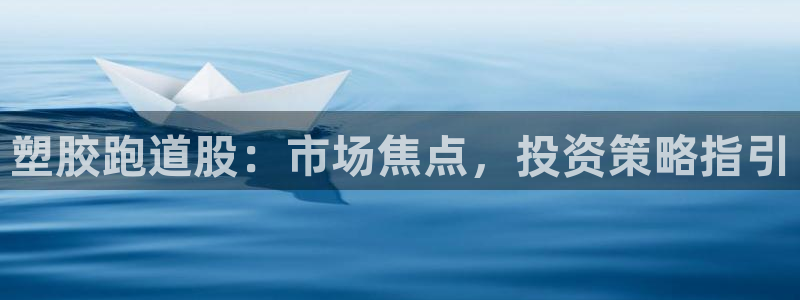 红足一1世比分球探：塑胶跑道股：市场焦点，投资策略指引