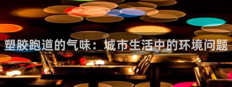 333814红足1世：塑胶跑道的气味：城市生活中的环境问题