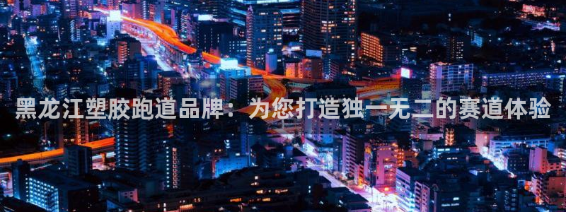 红足一1世66814新宝：黑龙江塑胶跑道品牌：为您打造独一无二的赛道体验