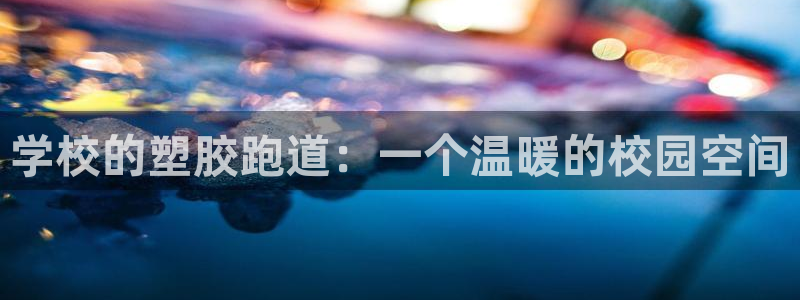777814红·足一世：学校的塑胶跑道：一个温暖的校园空间