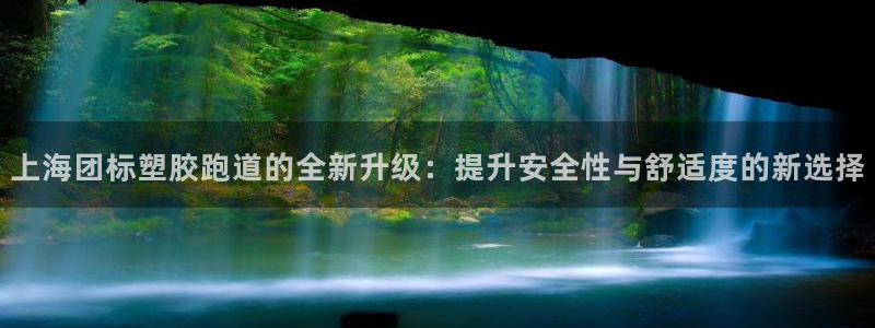 66814红足一66814世：上海团标塑胶跑道的全新升级：提升安全性与舒适度的新选择