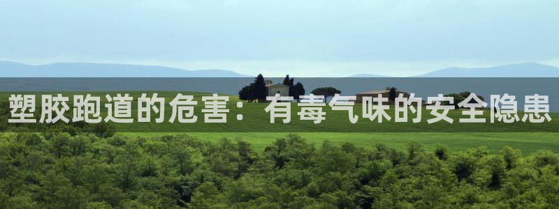 红足1世足球比分：塑胶跑道的危害：有毒气味的安全隐患