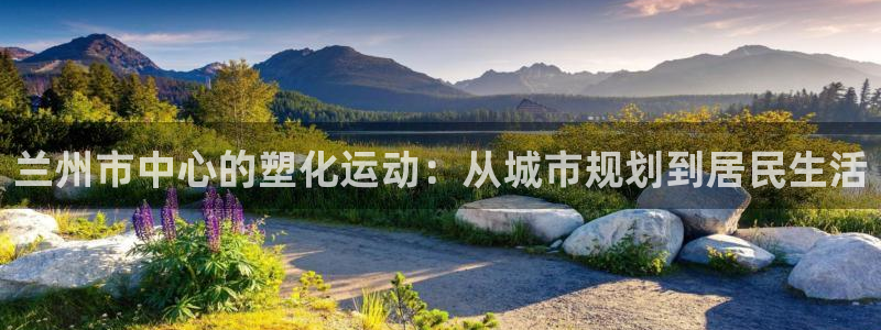 红足一1世开奖记录：兰州市中心的塑化运动：从城市规划到居民生活