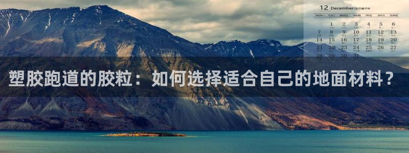红足1世足球比分预测：塑胶跑道的胶粒：如何选择适合自己的地面材料？
