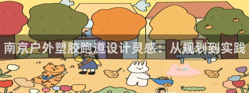 百度红足一1视频在线观看：南京户外塑胶跑道设计灵感：从规划到实践