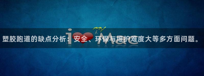 红足一1世比分网：塑胶跑道的缺点分析：安全、环保与维护难度大等多方面问题。