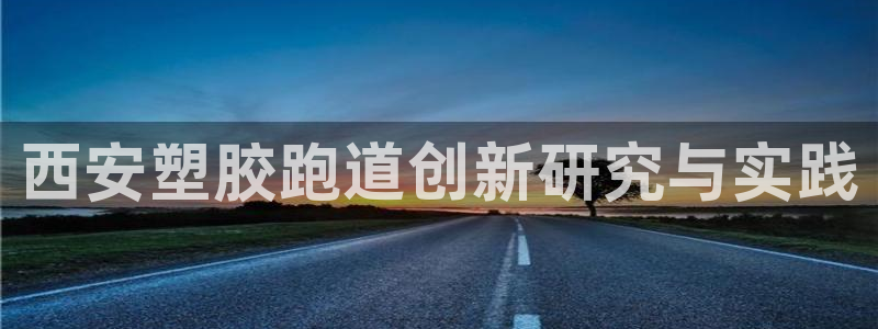 66814红足：西安塑胶跑道创新研究与实践