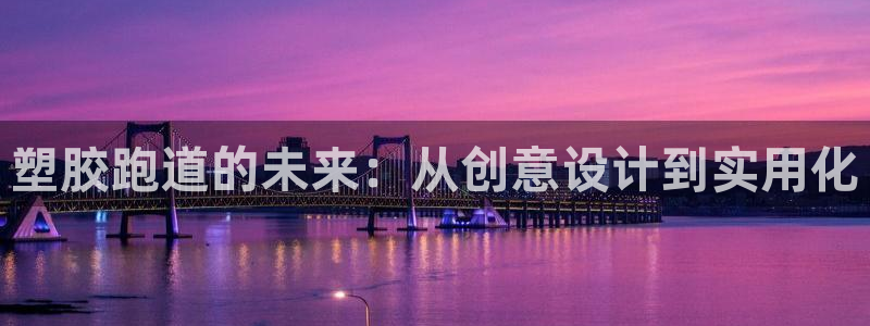 44814红足：塑胶跑道的未来：从创意设计到实用化