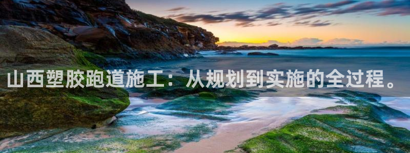 44814红足：山西塑胶跑道施工：从规划到实施的全过程。