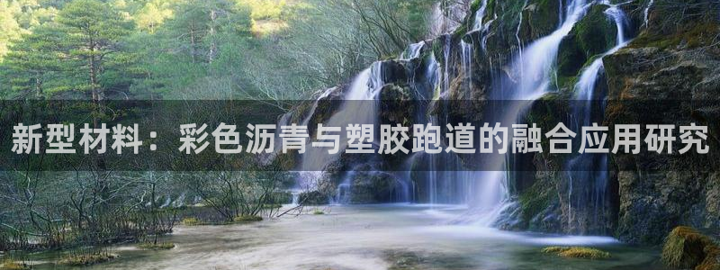 44814红足：新型材料：彩色沥青与塑胶跑道的融合应用研究