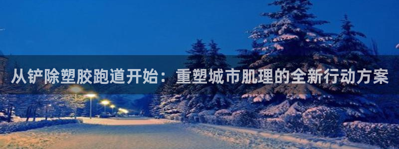 红足一：从铲除塑胶跑道开始：重塑城市肌理的全新行动方案