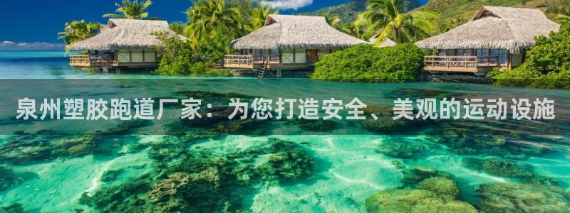 百度红足一1视频在线观看：泉州塑胶跑道厂家：为您打造安全、美观的运动设施