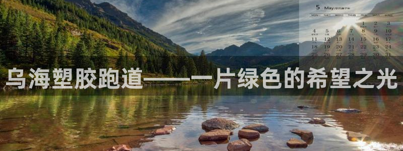 红足一1世平台：乌海塑胶跑道——一片绿色的希望之光