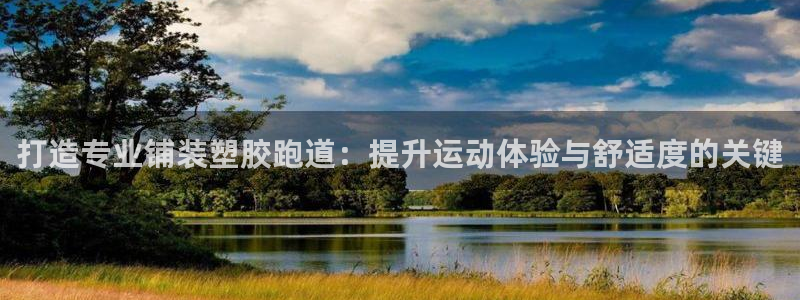 红足1世足球比分：打造专业铺装塑胶跑道：提升运动体验与舒适度的关键