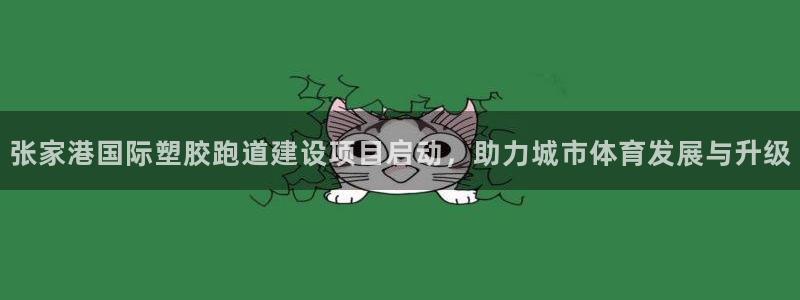 红足一1世77814:张家港国际塑胶跑道建设项目启动,助力城市体育发展与升级