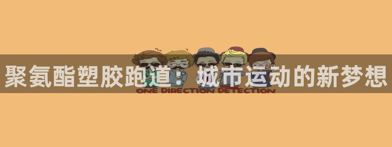 红足1一世开奖版：聚氨酯塑胶跑道：城市运动的新梦想