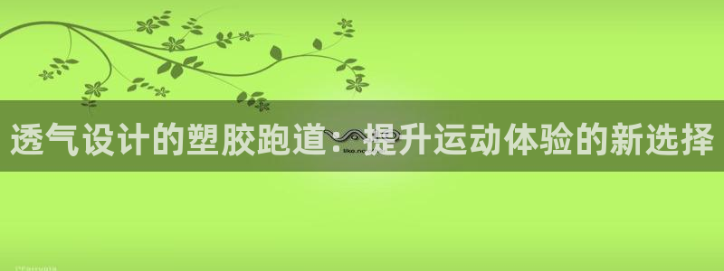 百度红足一1视频在线观看：透气设计的塑胶跑道：提升运动体验的新选择