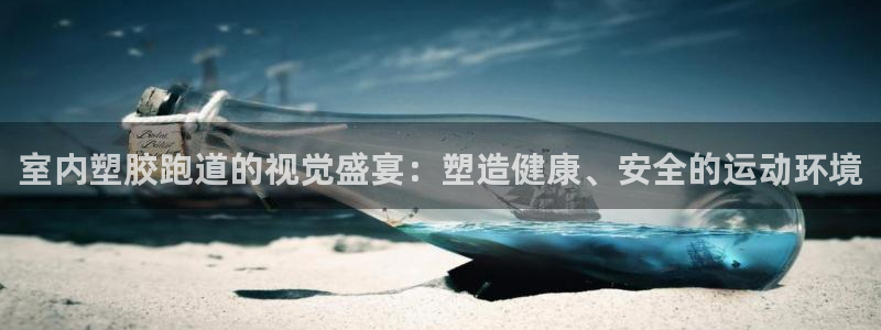 红姐现场直播开奖记录：室内塑胶跑道的视觉盛宴：塑造健康、安全的运动环境