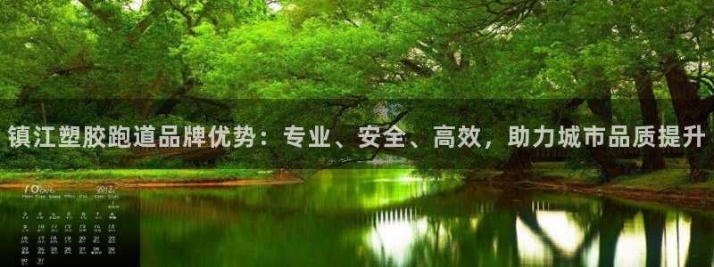 百度红足一1是为什么：镇江塑胶跑道品牌优势：专业、安全、高效，助力城市品质提升