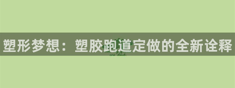 红足一1世平台：塑形梦想：塑胶跑道定做的全新诠释