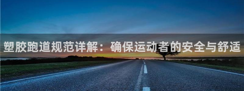 红足1世1站：塑胶跑道规范详解：确保运动者的安全与舒适