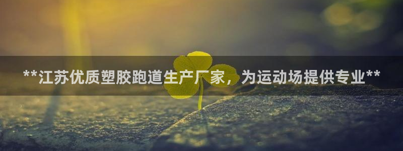 66814红足：**江苏优质塑胶跑道生产厂家，为运动场提供专业**