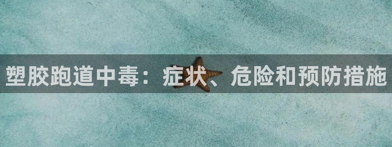 777814红·足一世：塑胶跑道中毒：症状、危险和预防措施