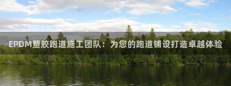 红足1世1站：EPDM塑胶跑道施工团队：为您的跑道铺设打造卓越体验