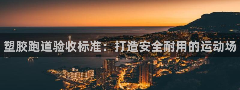 红足一1世66814：塑胶跑道验收标准：打造安全耐用的运动场