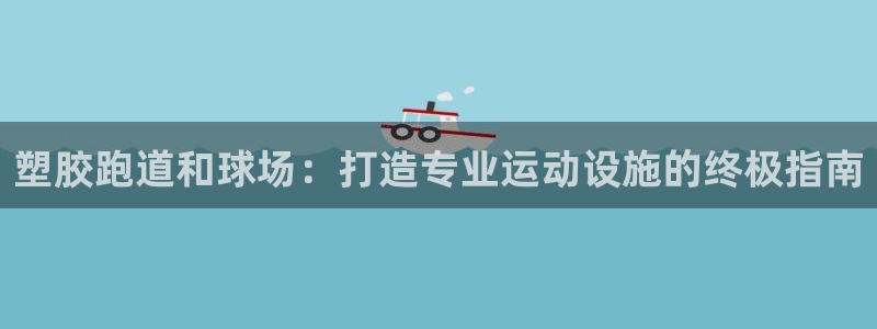 红足1世足球：塑胶跑道和球场：打造专业运动设施的终极指南