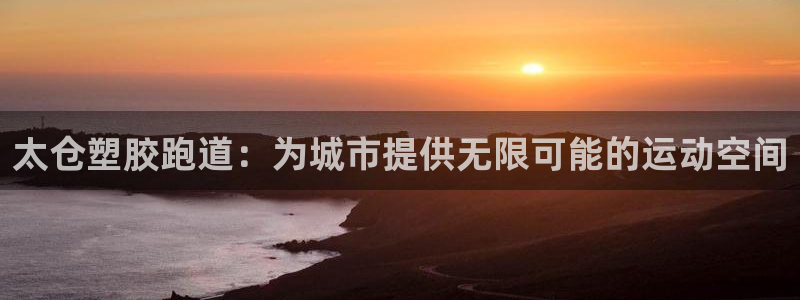 红足一1世即时比分：太仓塑胶跑道：为城市提供无限可能的运动空间