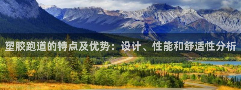 百度红足一1视频在线观看：塑胶跑道的特点及优势：设计、性能和舒适性分析