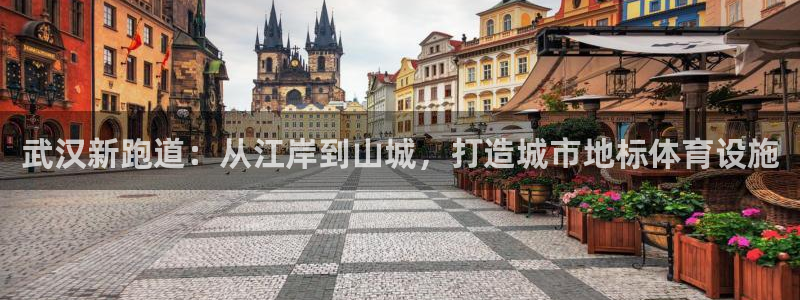 红足一丰：武汉新跑道：从江岸到山城，打造城市地标体育设施