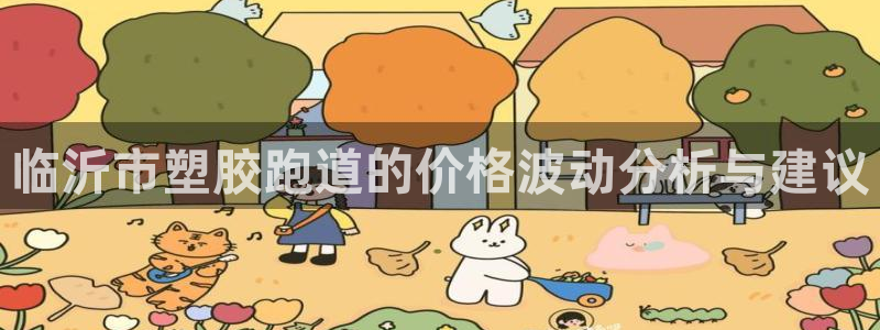 红足1世足球比分预测：临沂市塑胶跑道的价格波动分析与建议