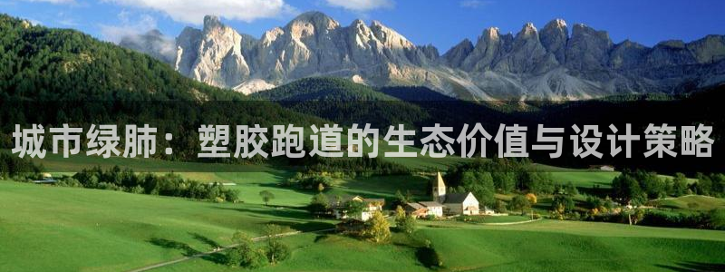 红足 世足球手机网：城市绿肺：塑胶跑道的生态价值与设计策略